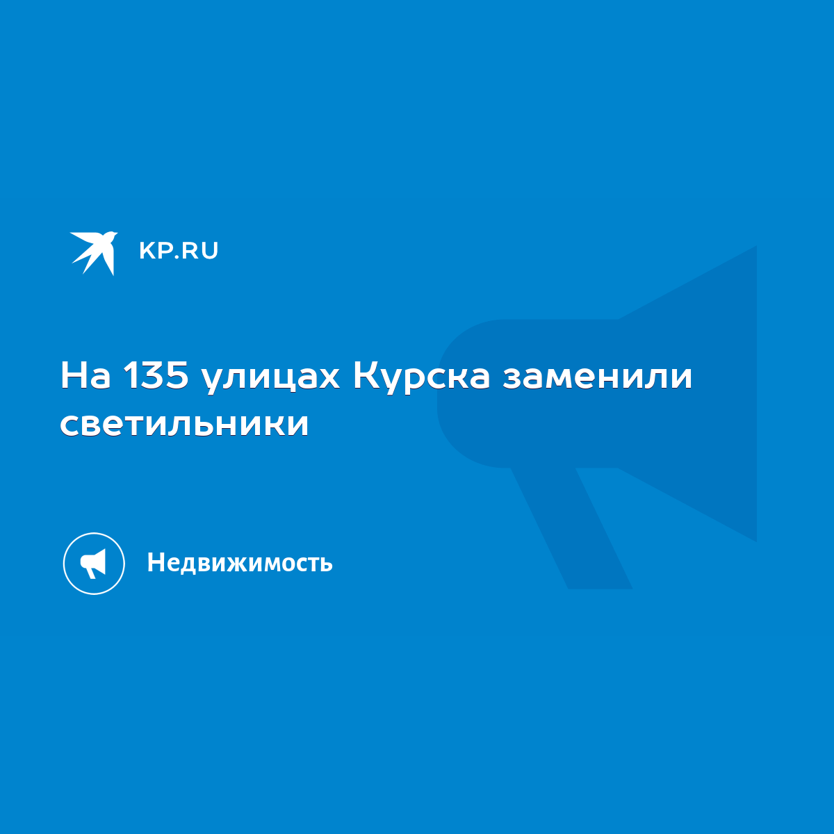 На 135 улицах Курска заменили светильники - KP.RU