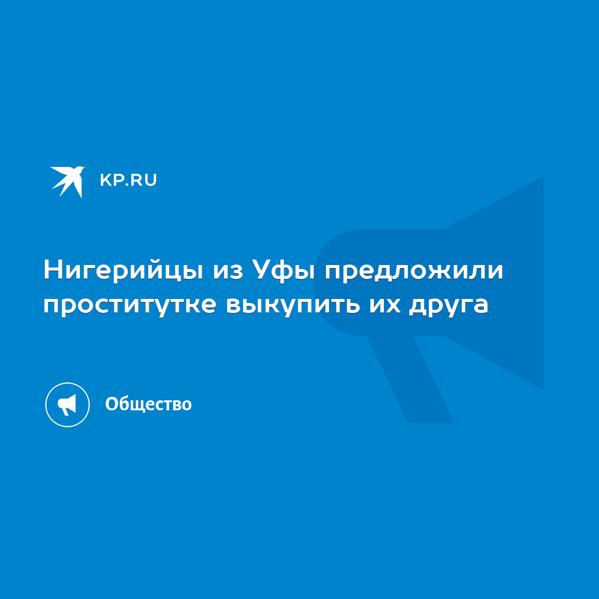 Нигерийцы из Уфы предложили проститутке выкупить их друга - KP.RU