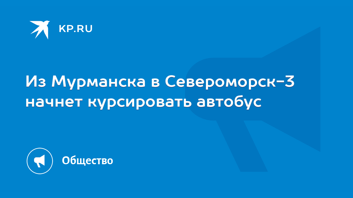 Из Мурманска в Североморск-3 начнет курсировать автобус - KP.RU