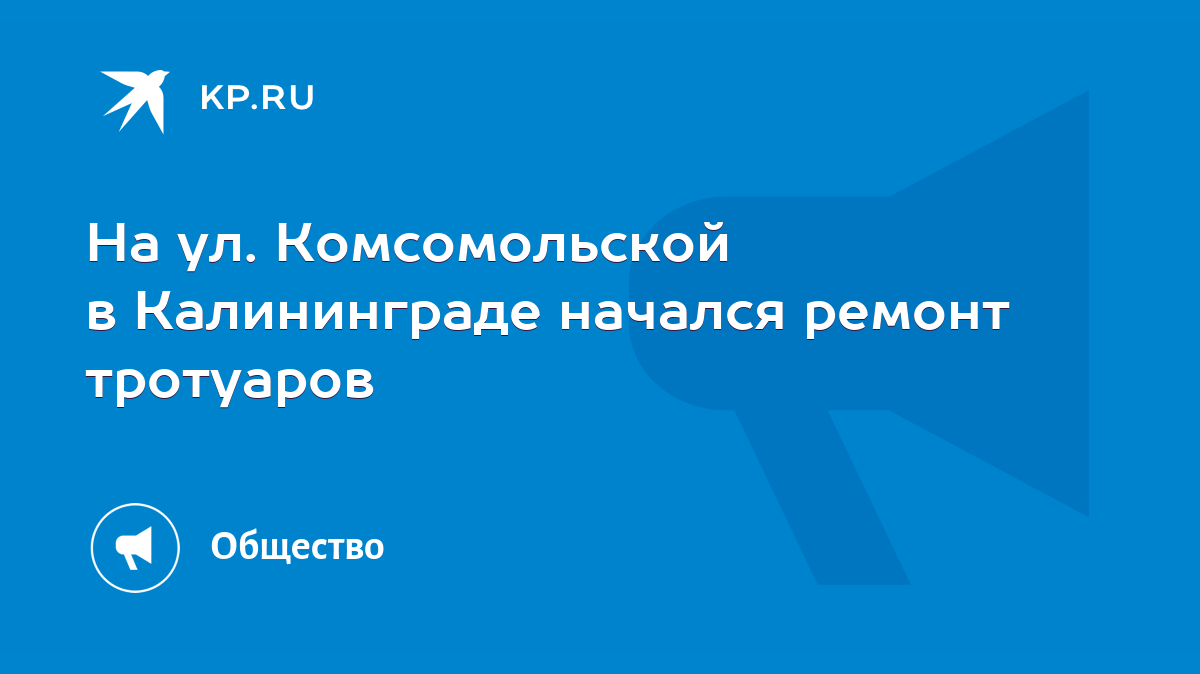 На ул. Комсомольской в Калининграде начался ремонт тротуаров - KP.RU