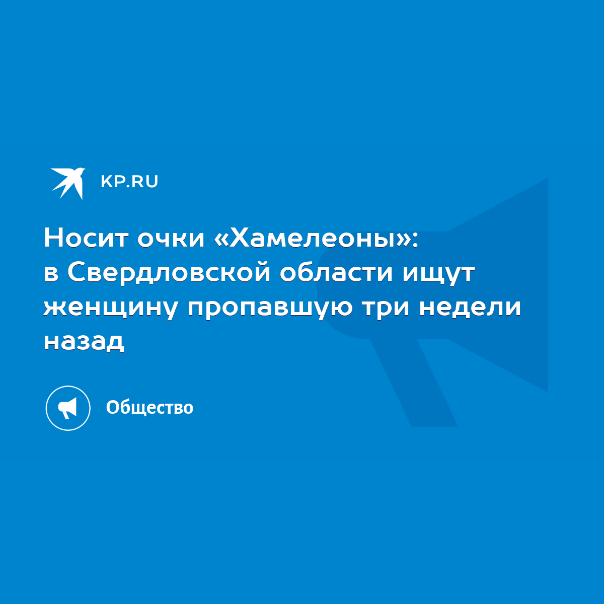 Носит очки «Хамелеоны»: в Свердловской области ищут женщину пропавшую три  недели назад - KP.RU