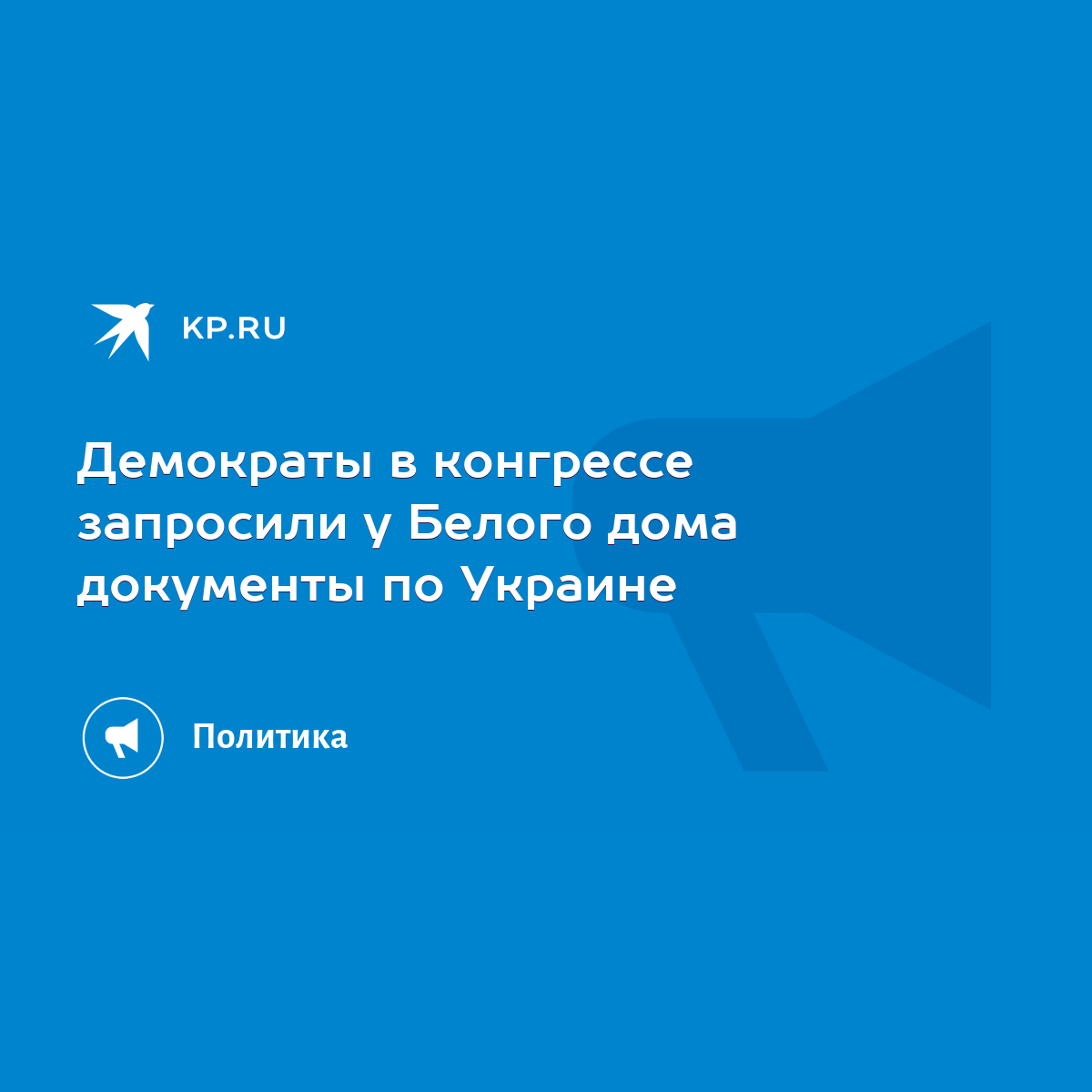 Демократы в конгрессе запросили у Белого дома документы по Украине - KP.RU