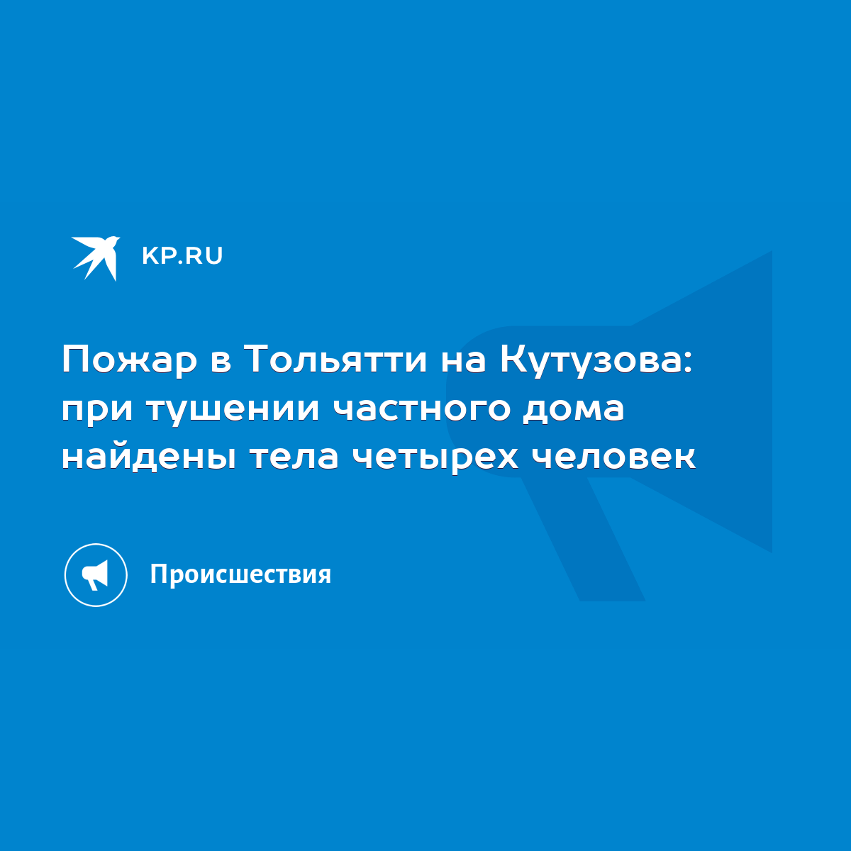 Пожар в Тольятти на Кутузова: при тушении частного дома найдены тела  четырех человек - KP.RU