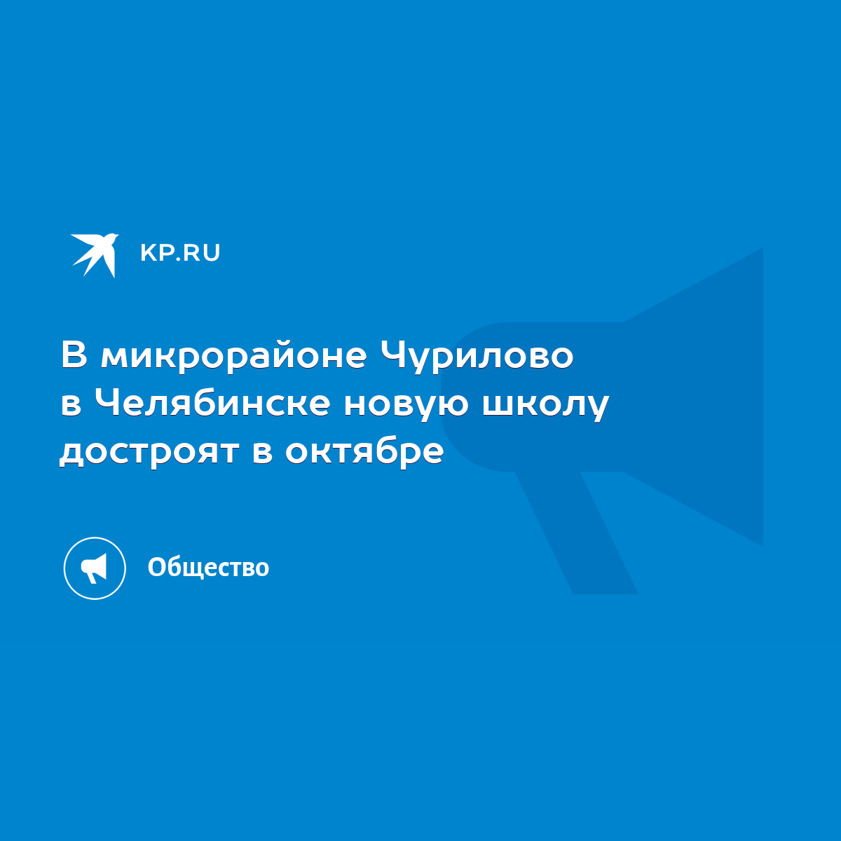 В микрорайоне Чурилово в Челябинске новую школу достроят в октябре - KP.RU