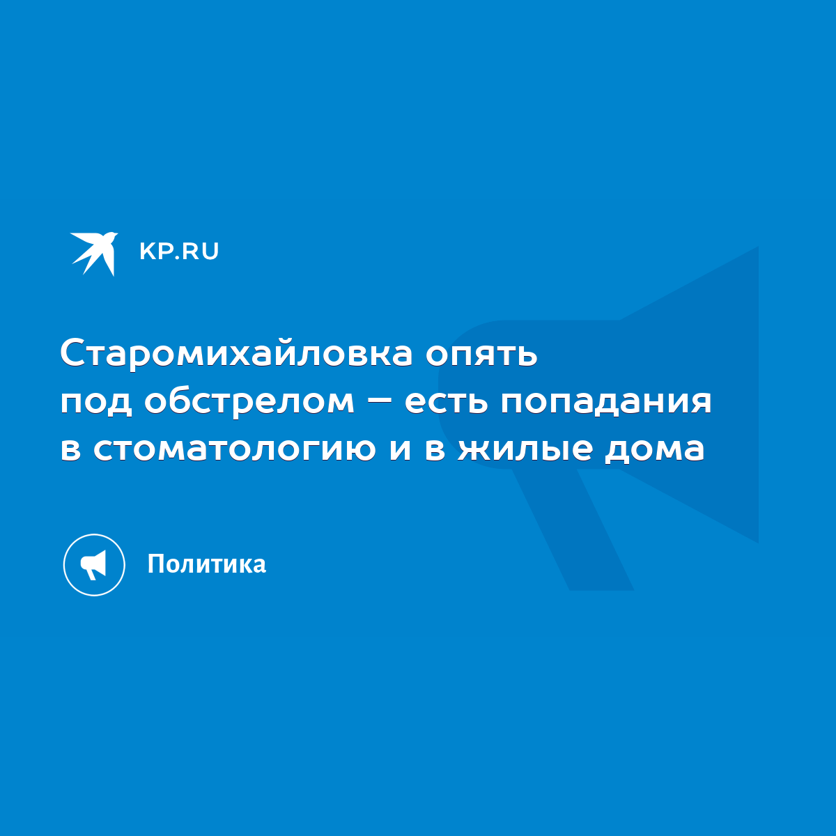 Старомихайловка опять под обстрелом – есть попадания в стоматологию и в  жилые дома - KP.RU