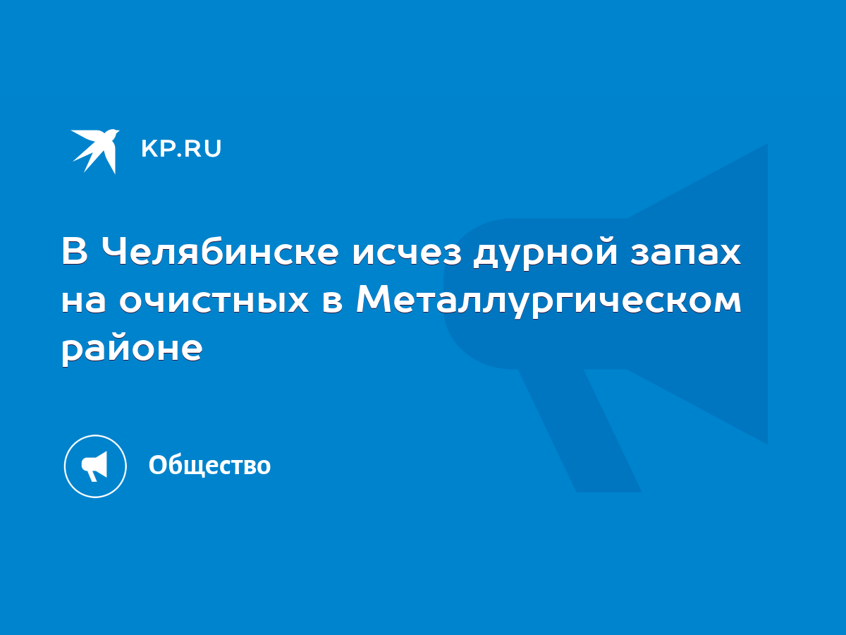 В Челябинске исчез дурной запах на очистных в Металлургическом районе -  KP.RU