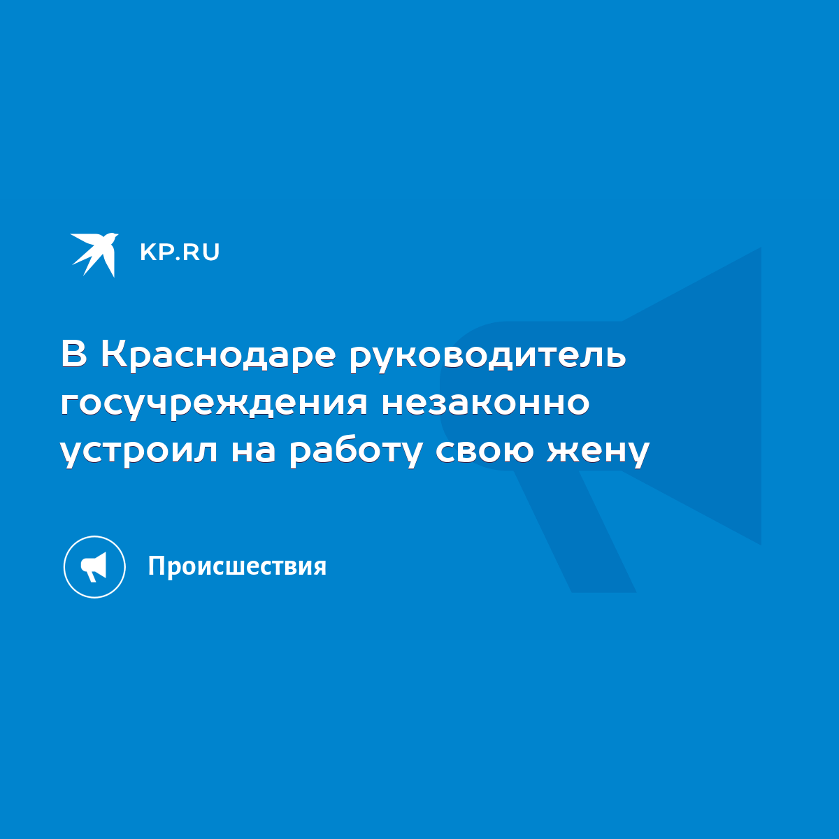 В Краснодаре руководитель госучреждения незаконно устроил на работу свою  жену - KP.RU