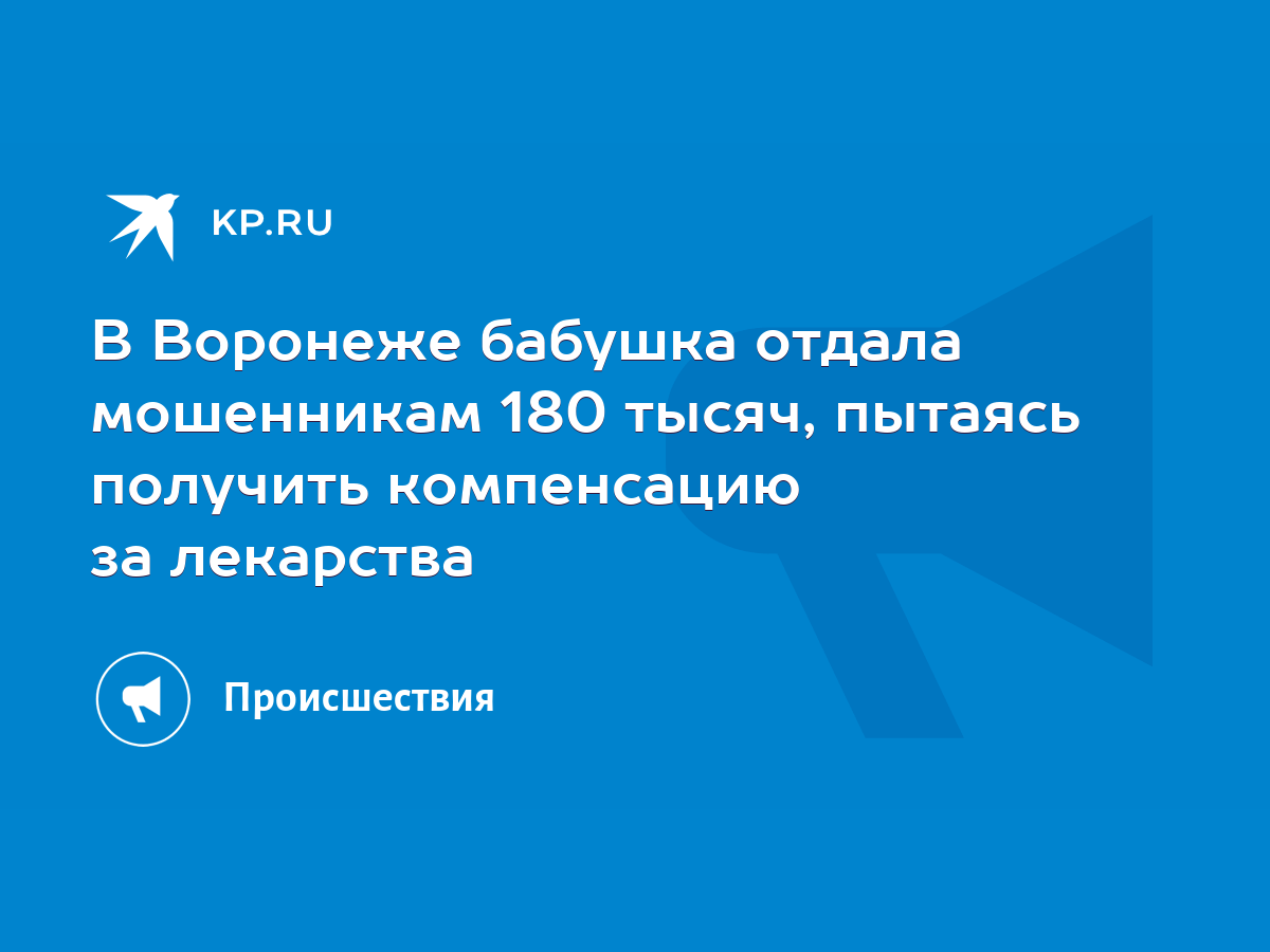 В Воронеже бабушка отдала мошенникам 180 тысяч, пытаясь получить  компенсацию за лекарства - KP.RU