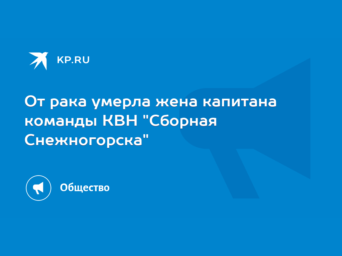 От рака умерла жена капитана команды КВН 