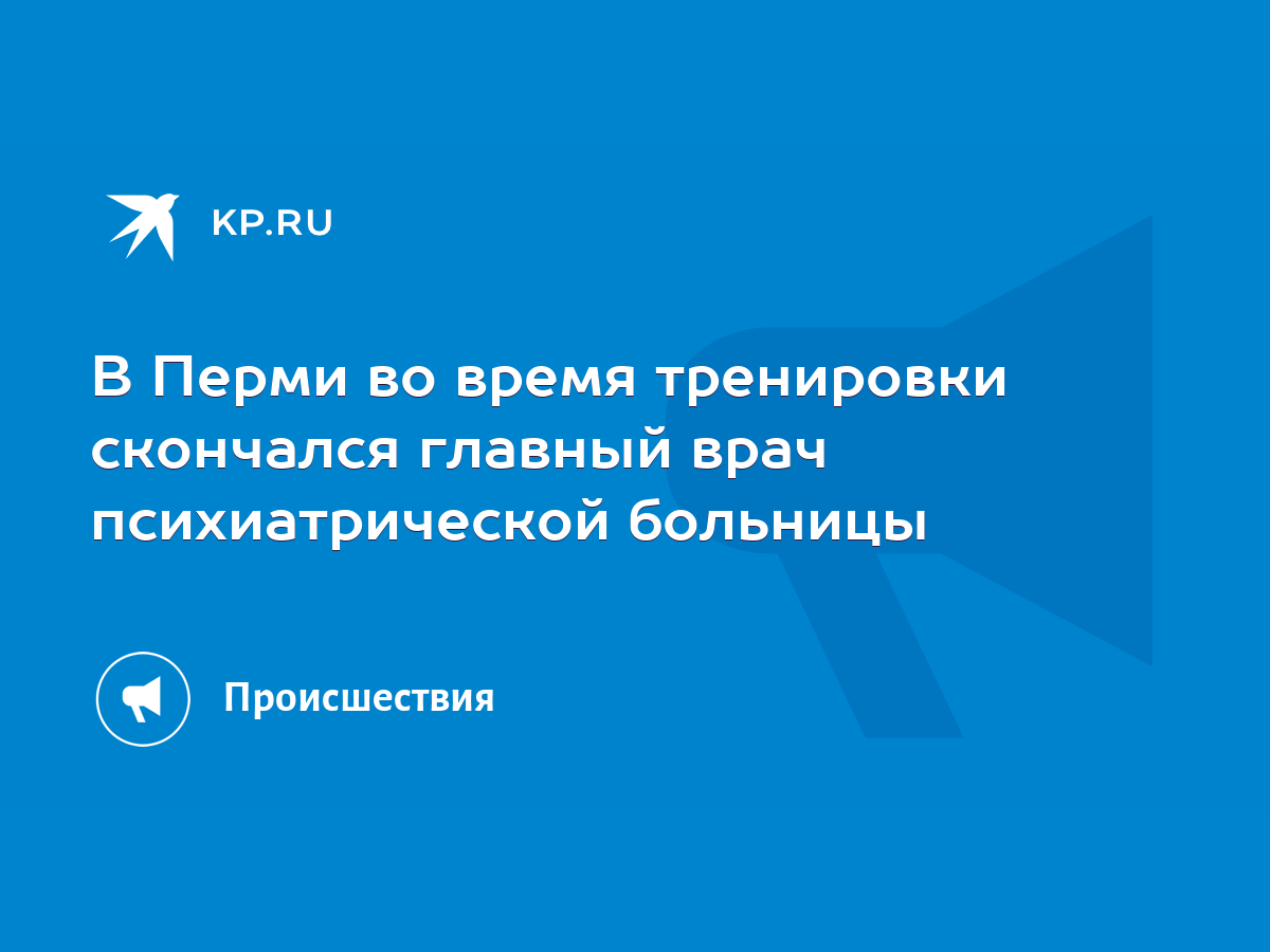 В Перми во время тренировки скончался главный врач психиатрической больницы  - KP.RU