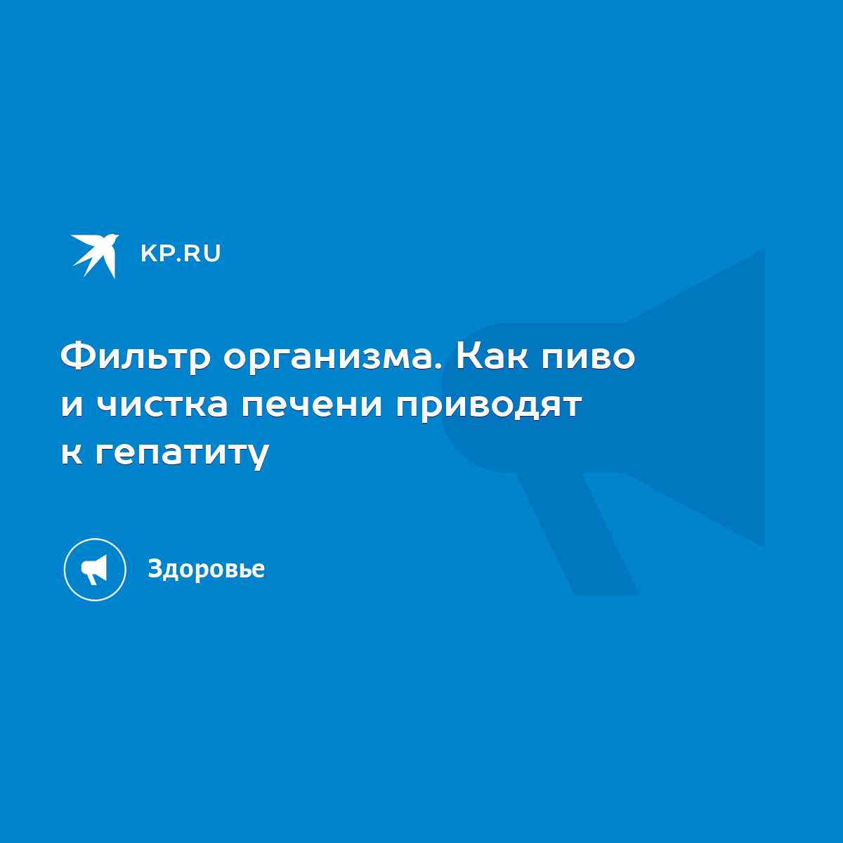 Фильтр организма. Как пиво и чистка печени приводят к гепатиту - KP.RU