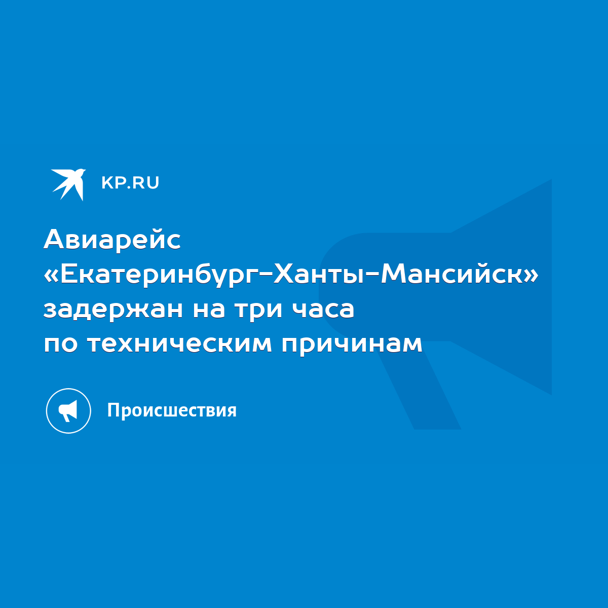 Авиарейс «Екатеринбург-Ханты-Мансийск» задержан на три часа по техническим  причинам - KP.RU