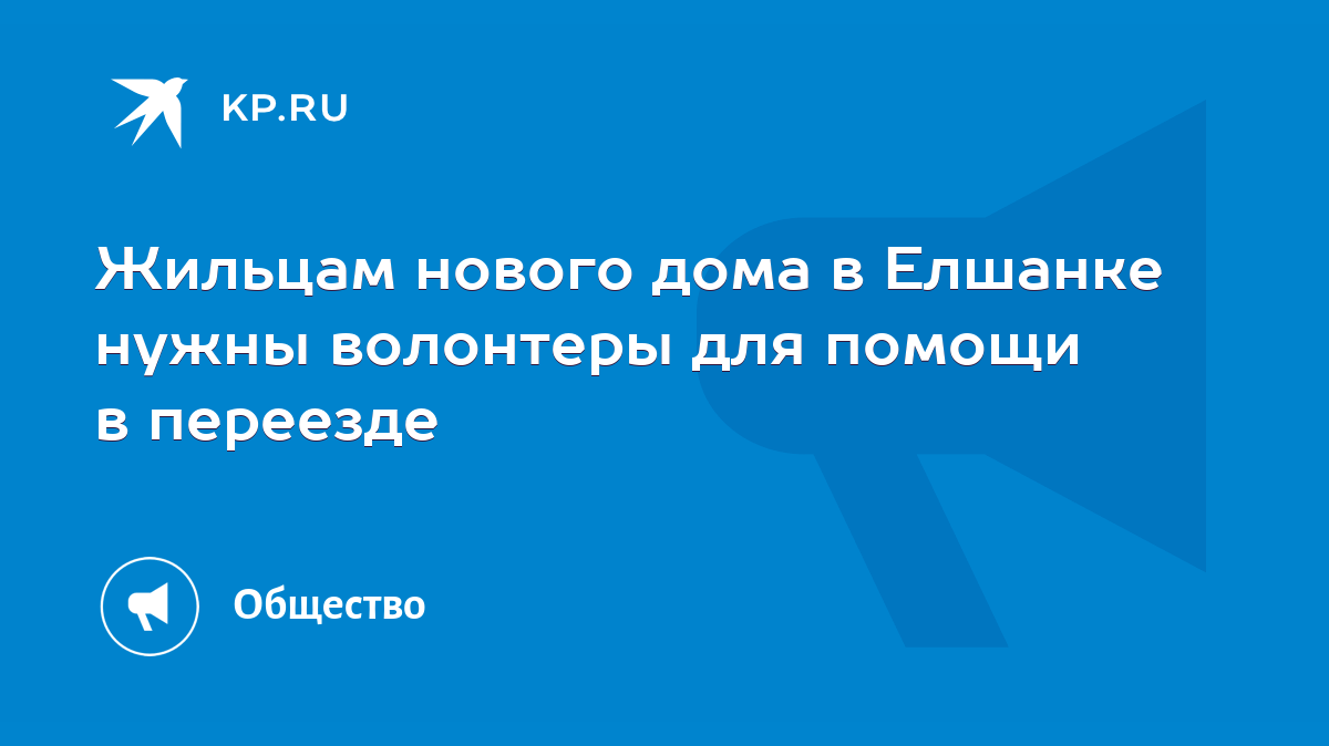 Жильцам нового дома в Елшанке нужны волонтеры для помощи в переезде - KP.RU