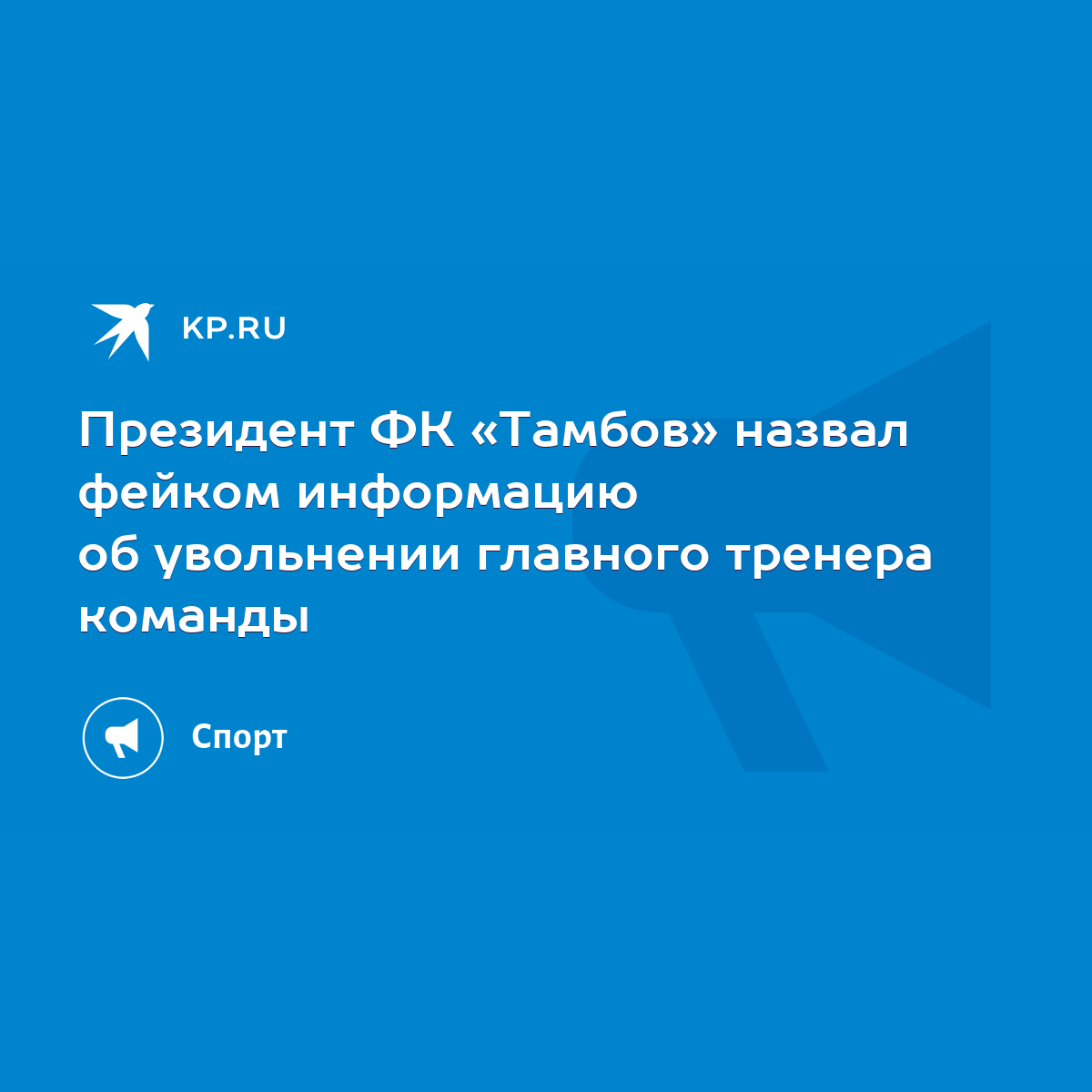 Президент ФК «Тамбов» назвал фейком информацию об увольнении главного  тренера команды - KP.RU