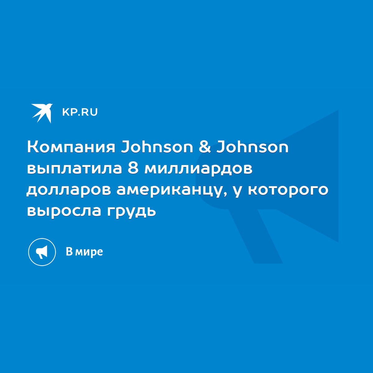 Компания Johnson & Johnson выплатила 8 миллиардов долларов американцу, у  которого выросла грудь - KP.RU