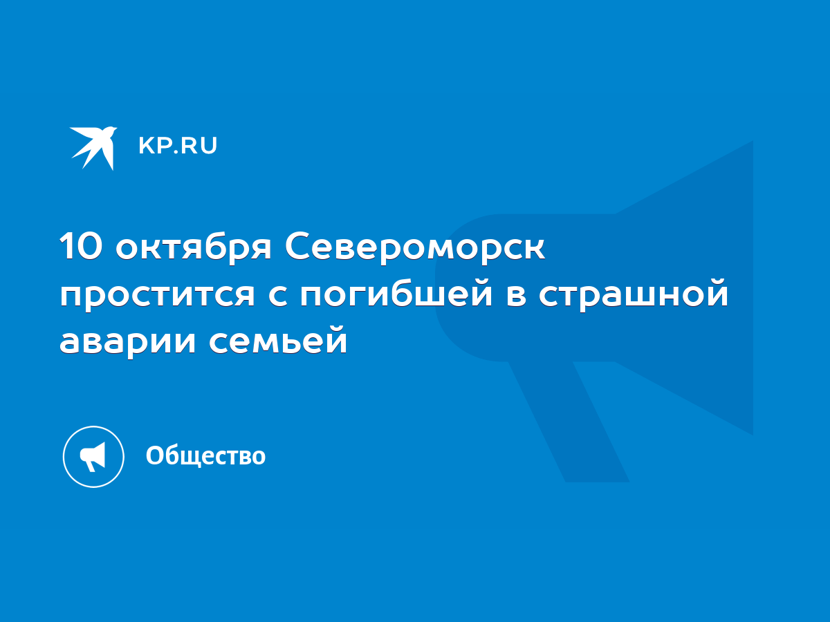 10 октября Североморск простится с погибшей в страшной аварии семьей - KP.RU