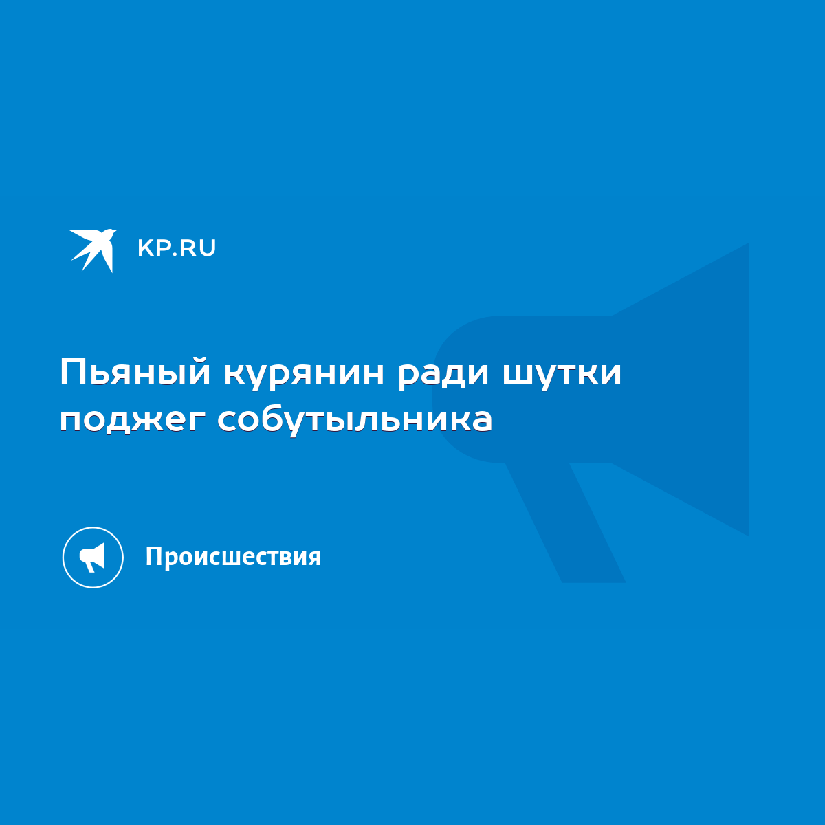 Пьяный курянин ради шутки поджег собутыльника - KP.RU