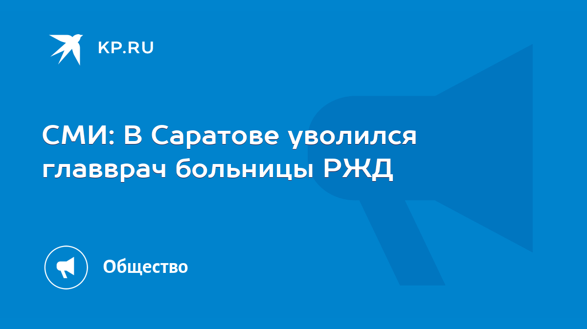 СМИ: В Саратове уволился главврач больницы РЖД - KP.RU