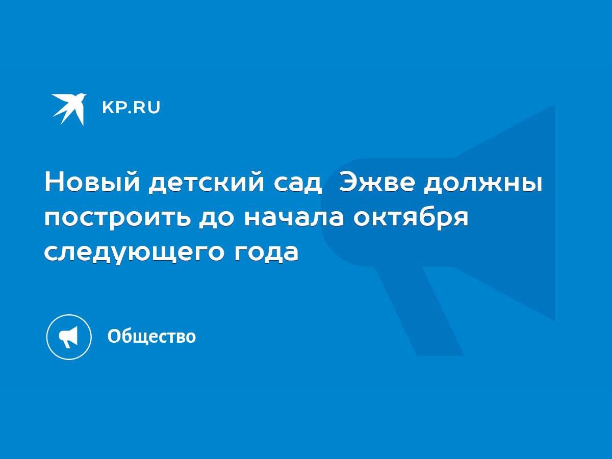 Новый детский сад Эжве должны построить до начала октября следующего года -  KP.RU