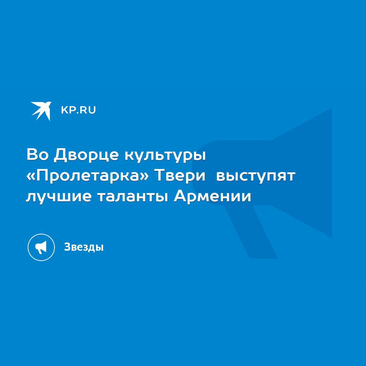 Во Дворце культуры «Пролетарка» Твери выступят лучшие таланты Армении -  KP.RU