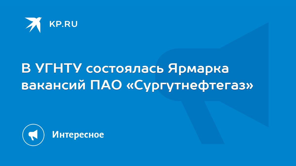 В УГНТУ состоялась Ярмарка вакансий ПАО «Сургутнефтегаз» - KP.RU