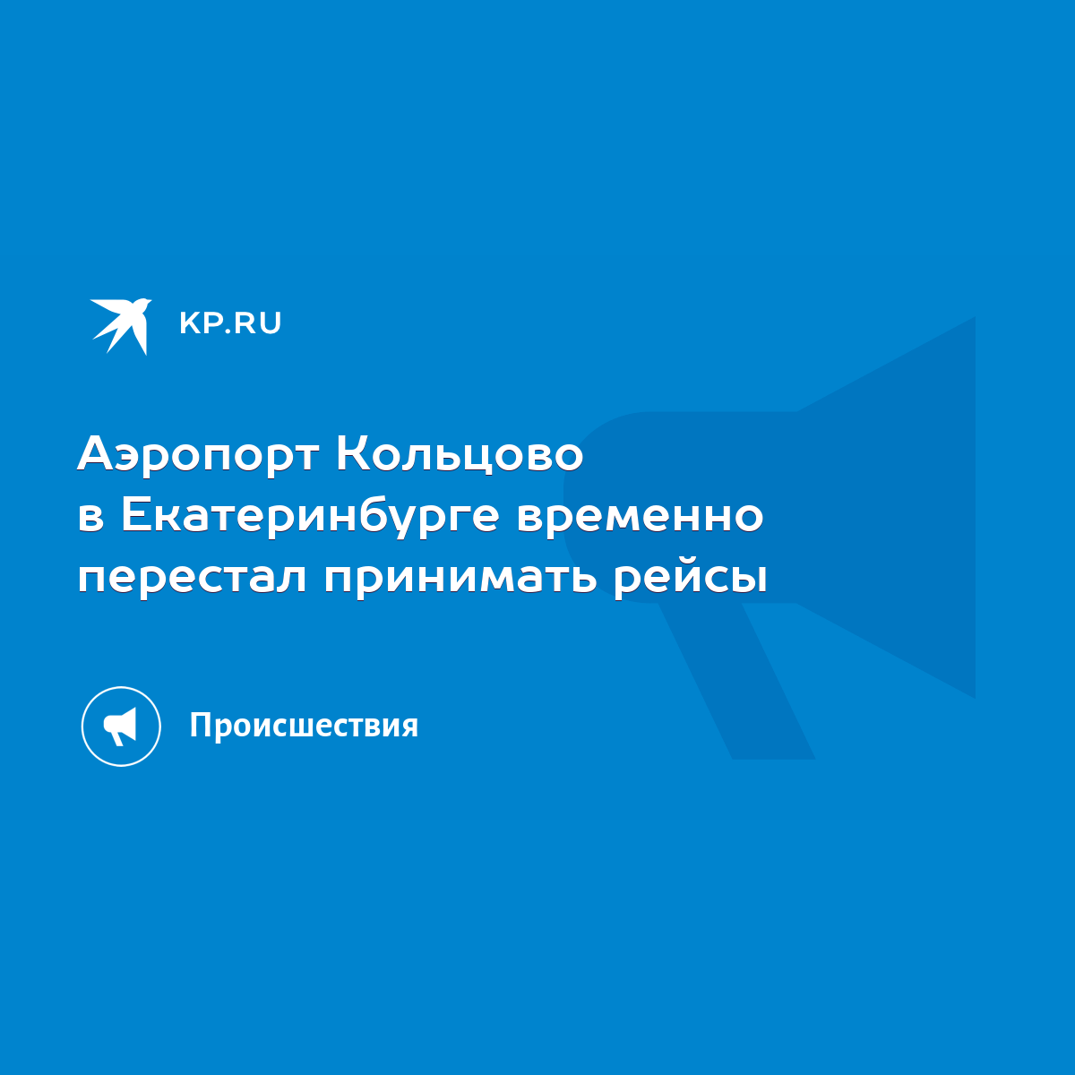 Аэропорт Кольцово в Екатеринбурге временно перестал принимать рейсы - KP.RU