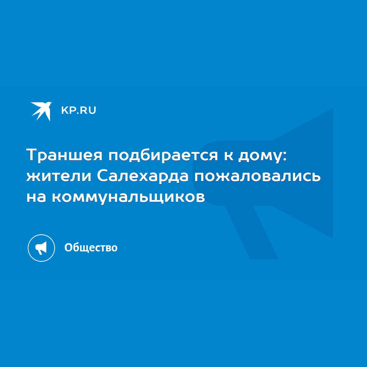 Траншея подбирается к дому: жители Салехарда пожаловались на коммунальщиков  - KP.RU