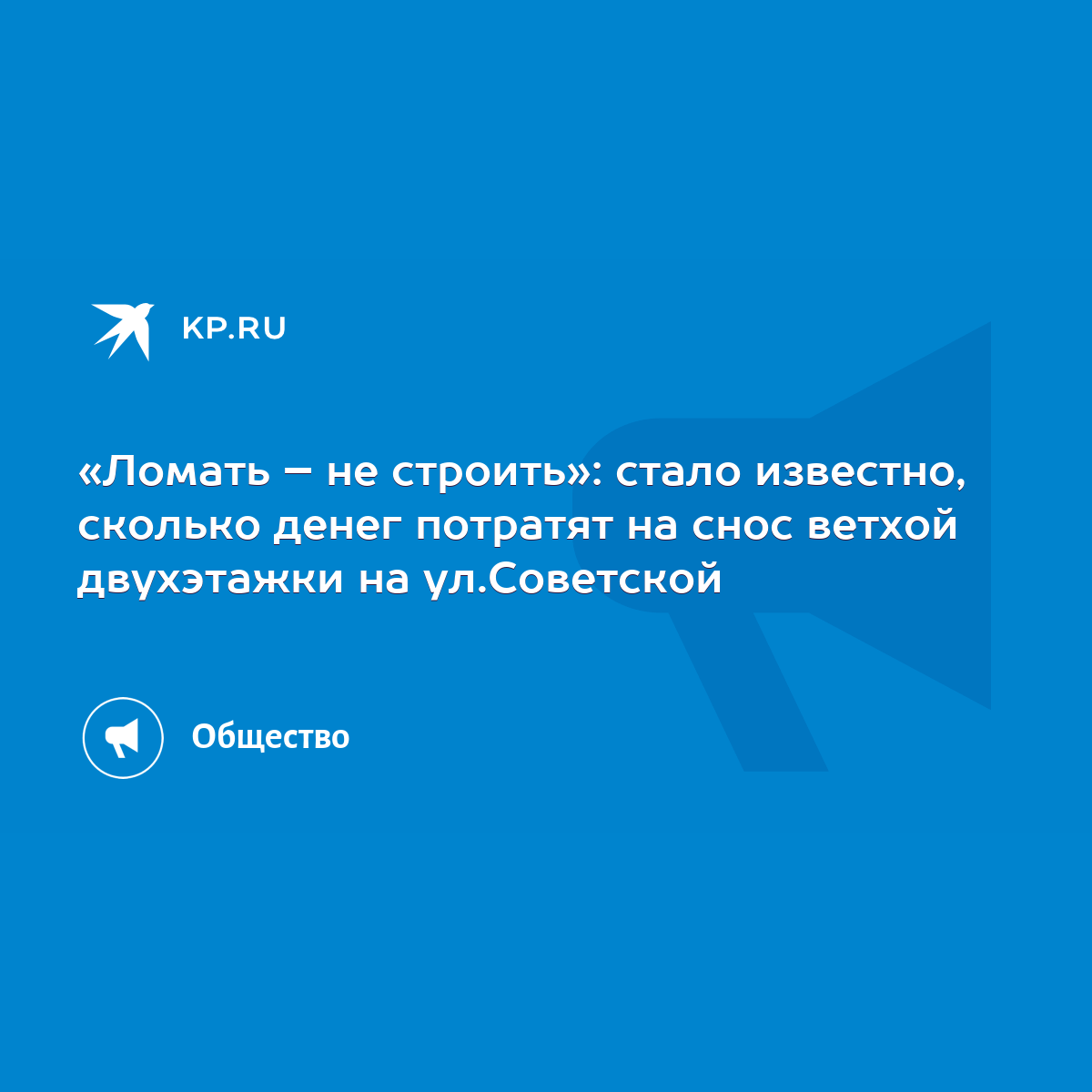 Ломать – не строить»: стало известно, сколько денег потратят на снос ветхой  двухэтажки на ул.Советской - KP.RU