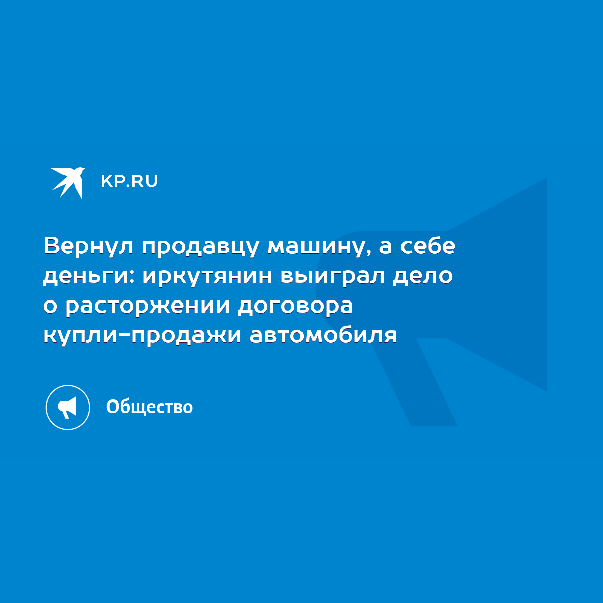 Вернул продавцу машину, а себе деньги: иркутянин выиграл дело о расторжении  договора купли-продажи автомобиля - KP.RU