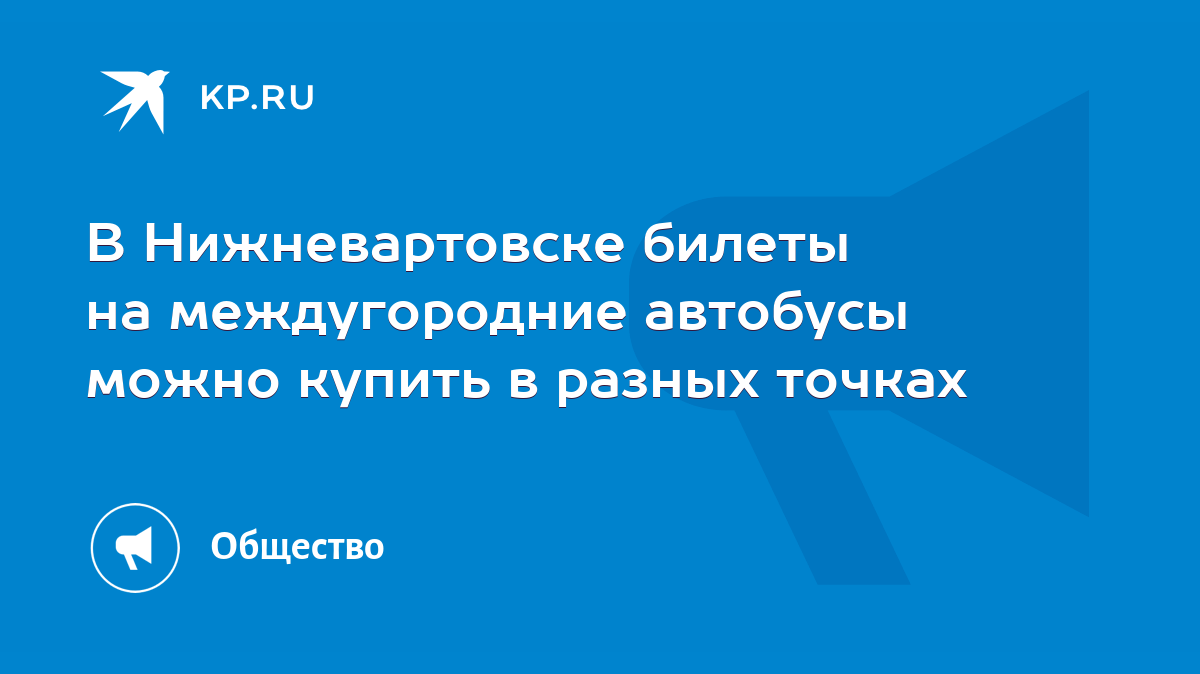 В Нижневартовске билеты на междугородние автобусы можно купить в разных  точках - KP.RU