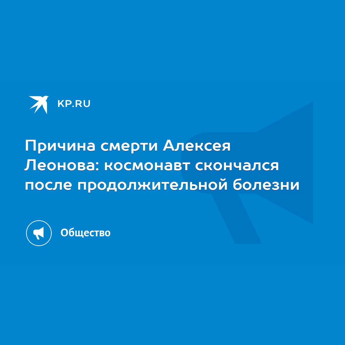 Причина смерти Алексея Леонова: космонавт скончался после продолжительной  болезни - KP.RU