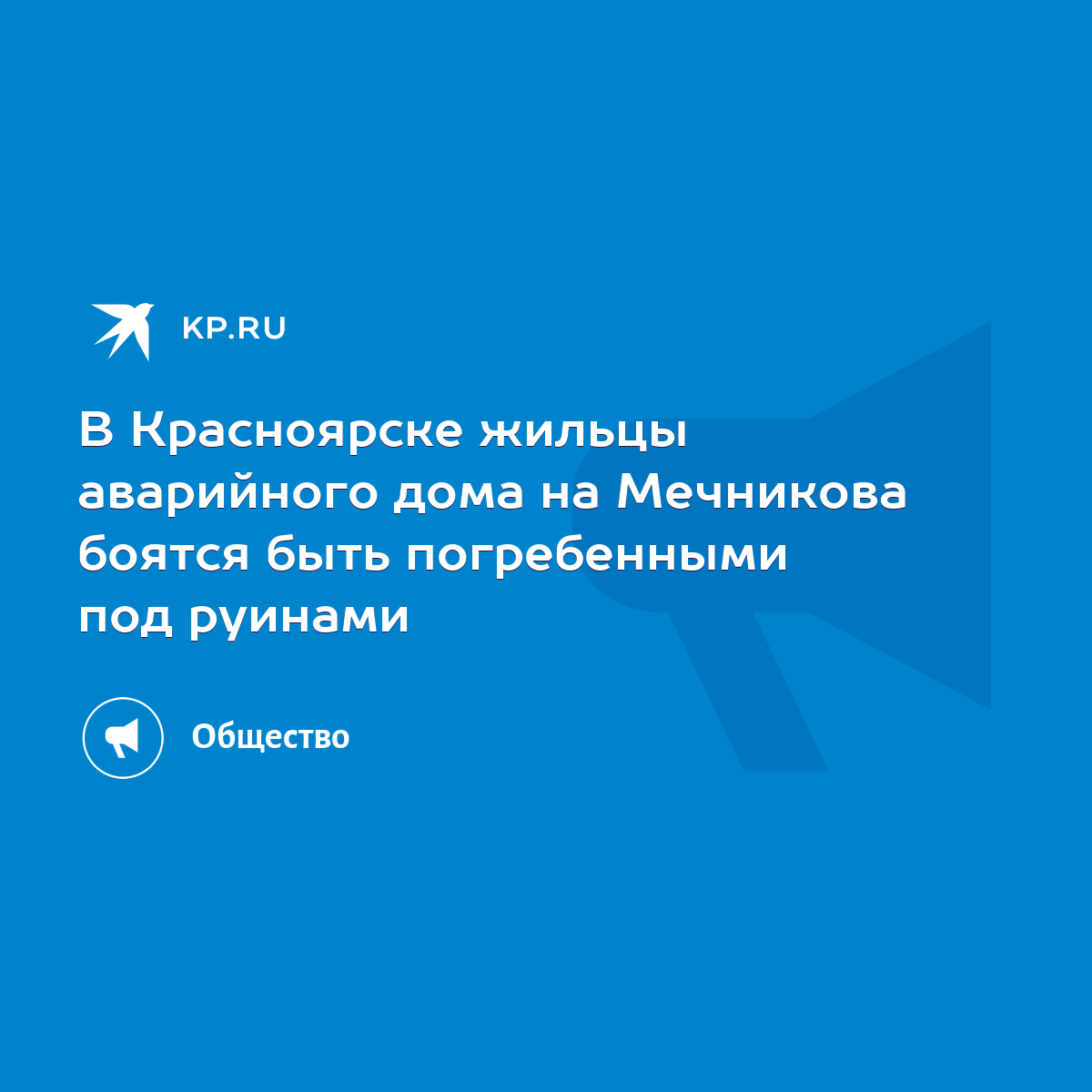 В Красноярске жильцы аварийного дома на Мечникова боятся быть погребенными  под руинами - KP.RU