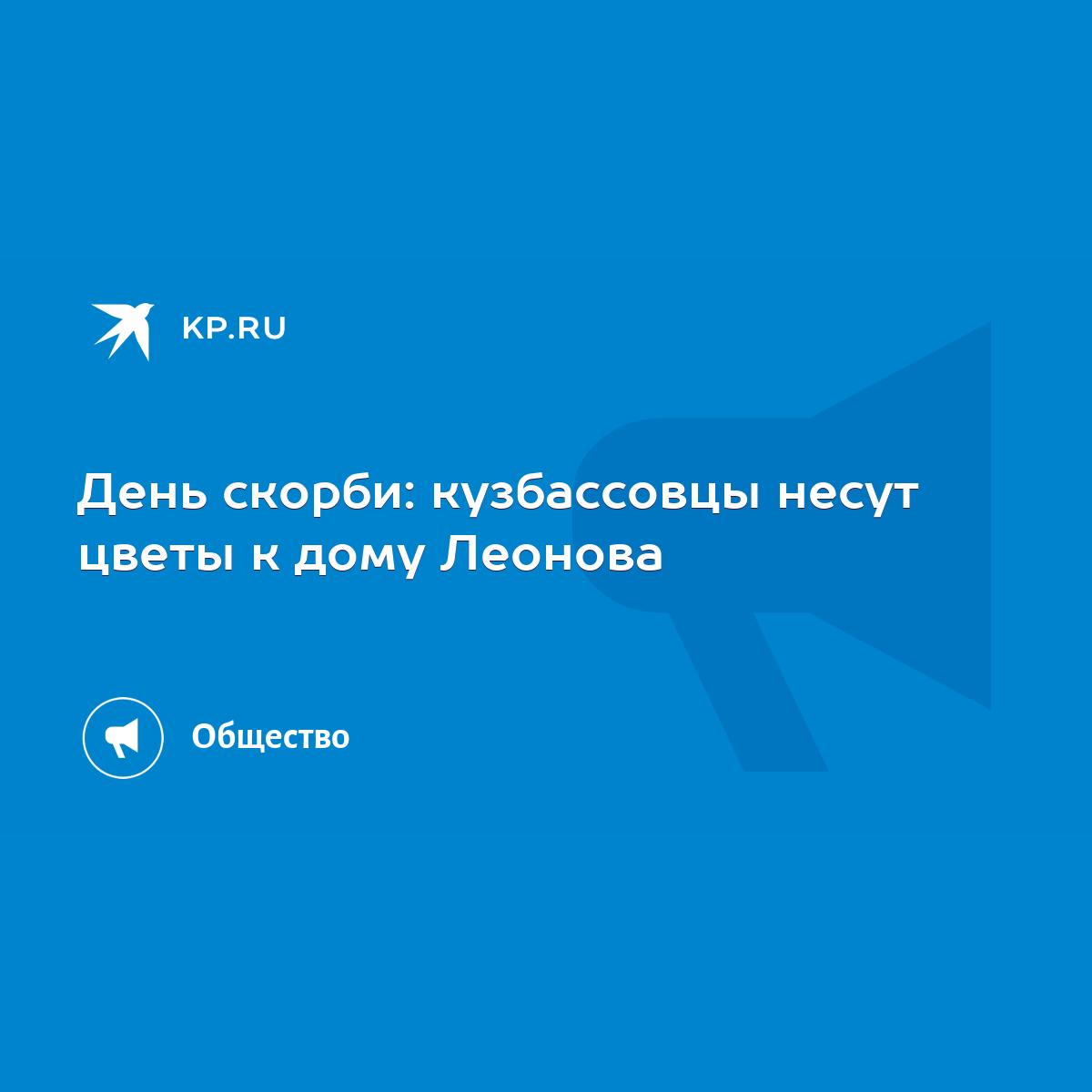 День скорби: кузбассовцы несут цветы к дому Леонова - KP.RU