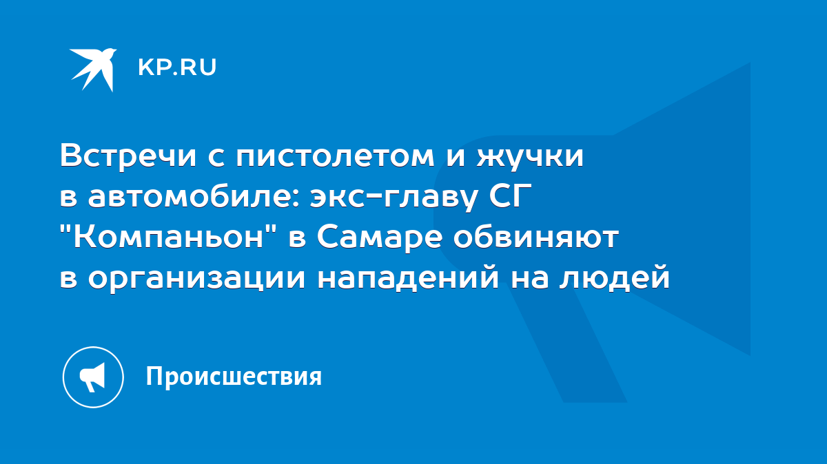 Встречи с пистолетом и жучки в автомобиле: экс-главу СГ 