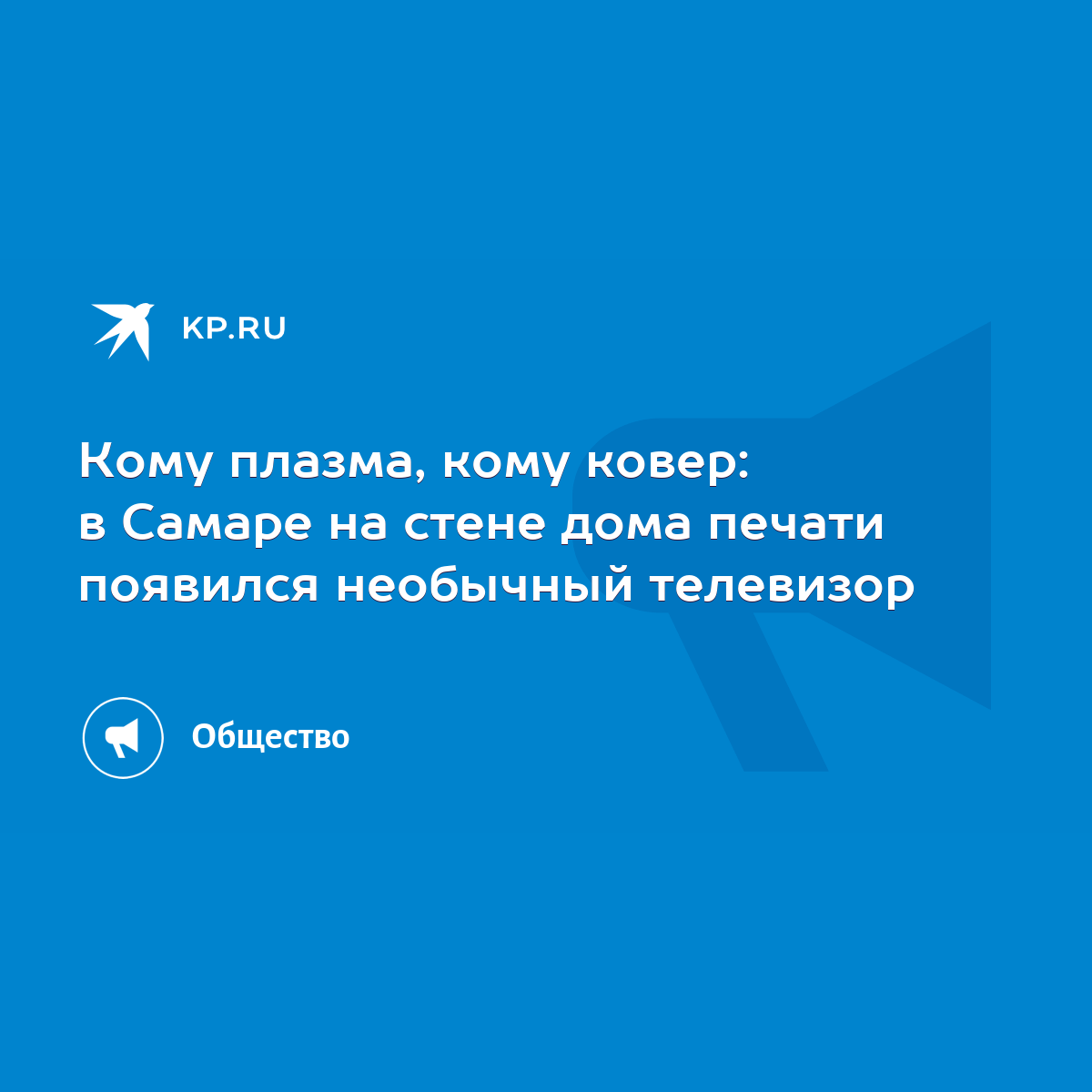 Кому плазма, кому ковер: в Самаре на стене дома печати появился необычный  телевизор - KP.RU