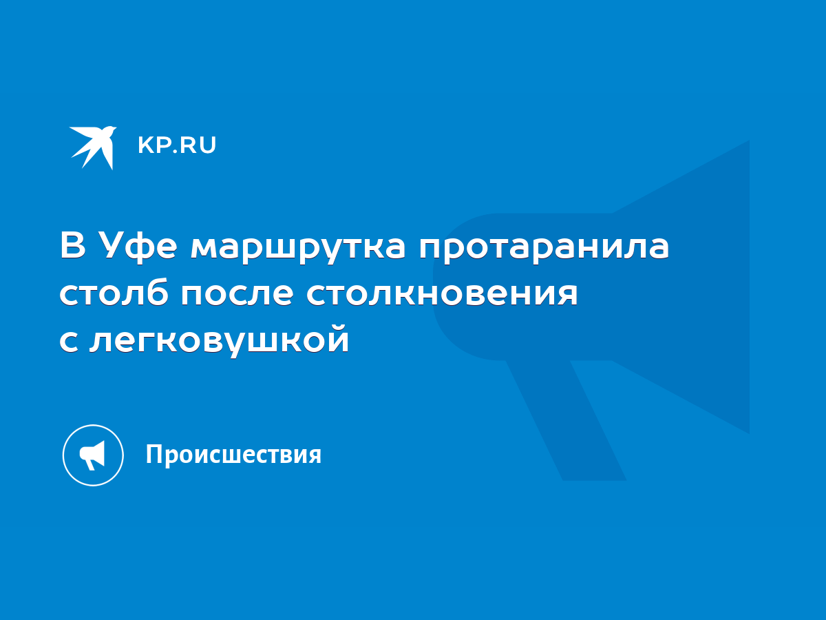 В Уфе маршрутка протаранила столб после столкновения с легковушкой - KP.RU