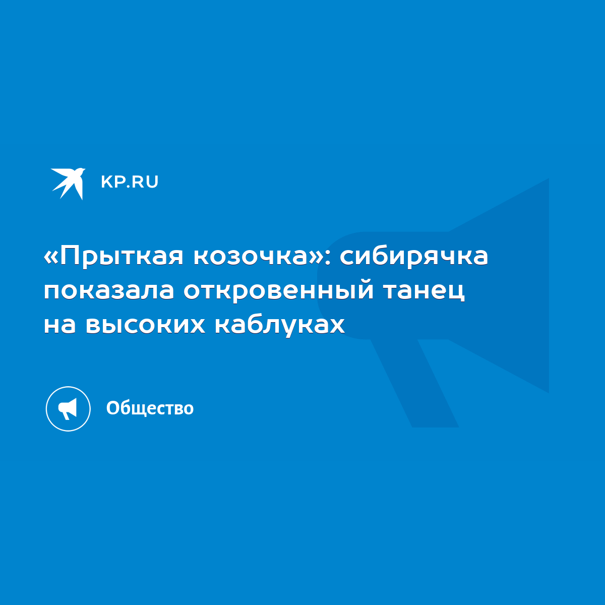 Прыткая козочка»: сибирячка показала откровенный танец на высоких каблуках  - KP.RU