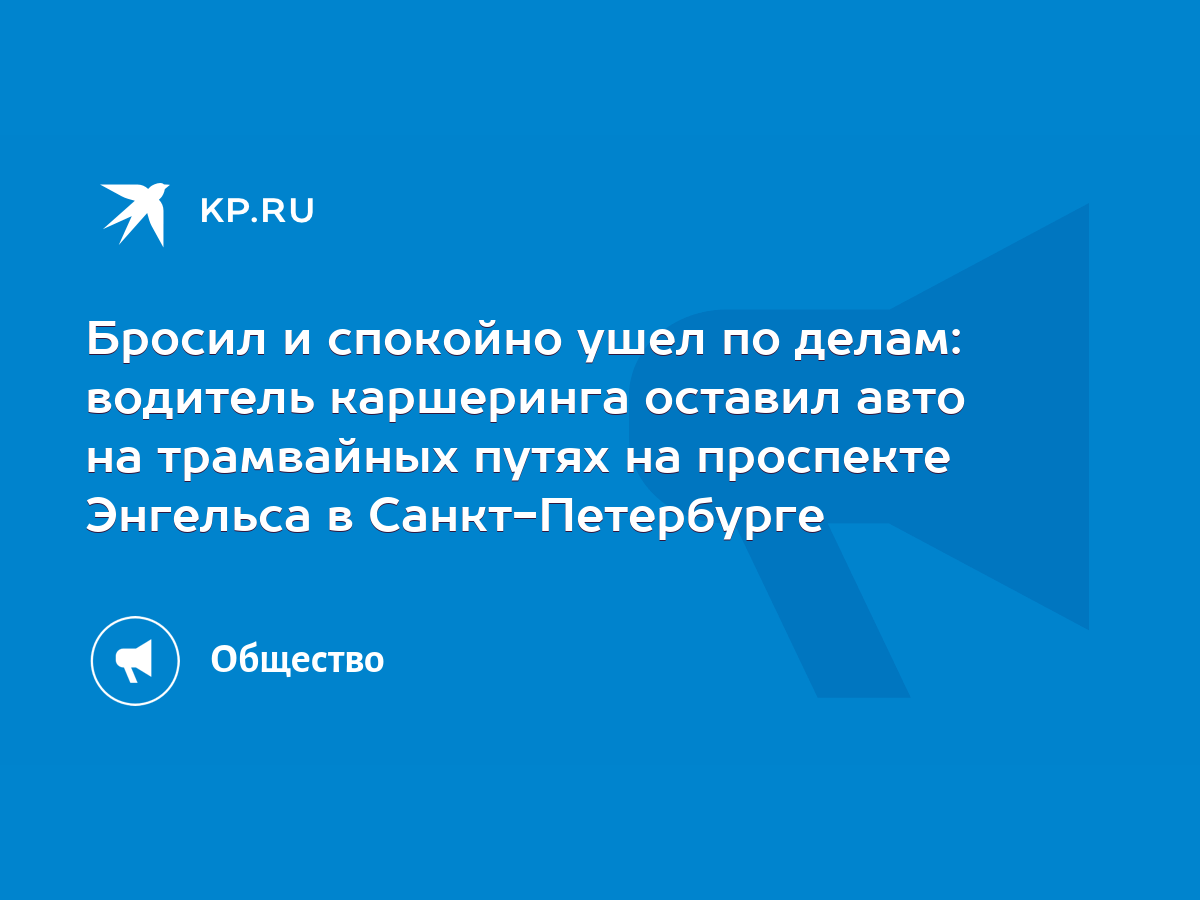 Бросил и спокойно ушел по делам: водитель каршеринга оставил авто на  трамвайных путях на проспекте Энгельса в Санкт-Петербурге - KP.RU