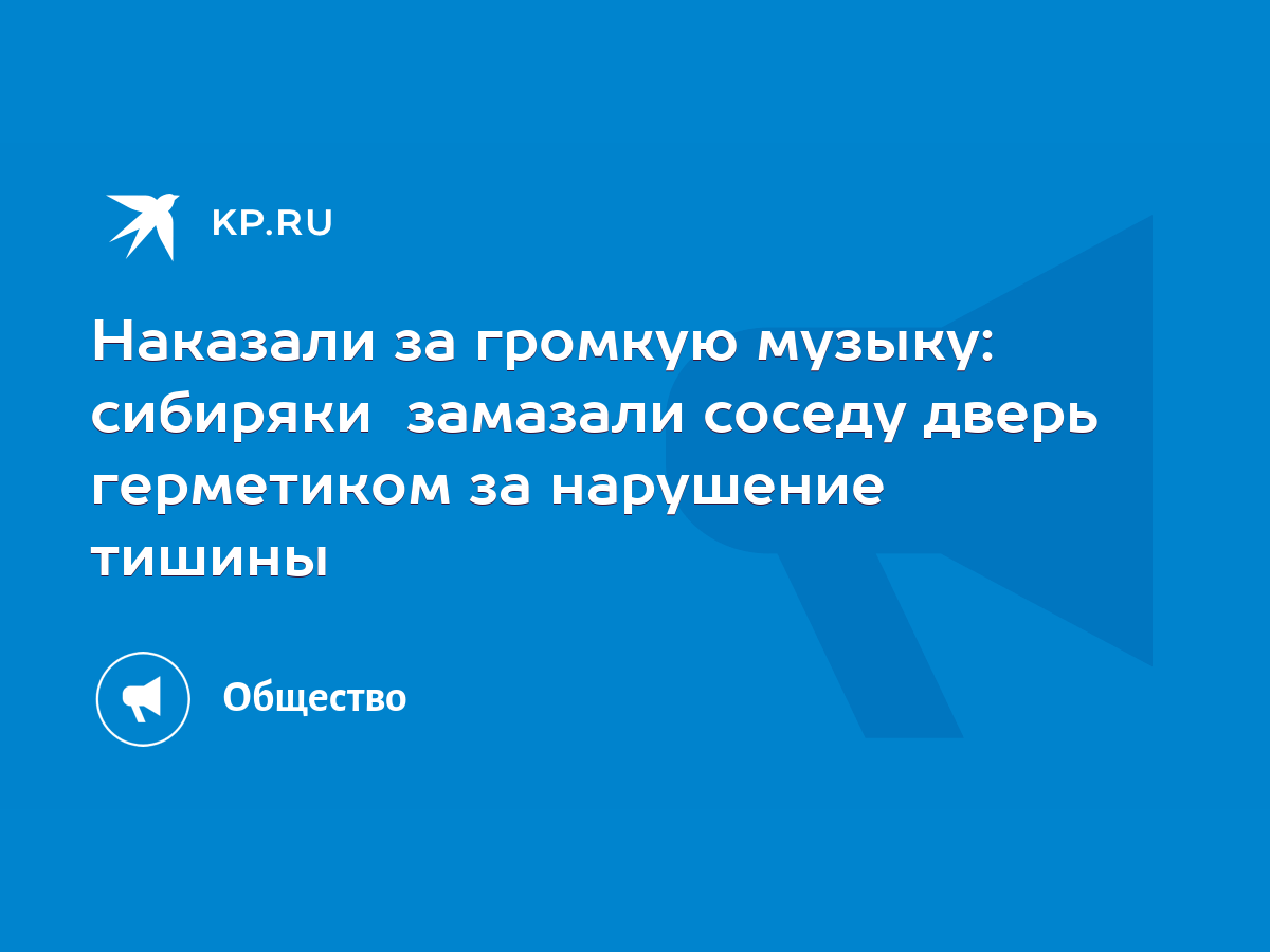 Наказали за громкую музыку: сибиряки замазали соседу дверь герметиком за  нарушение тишины - KP.RU