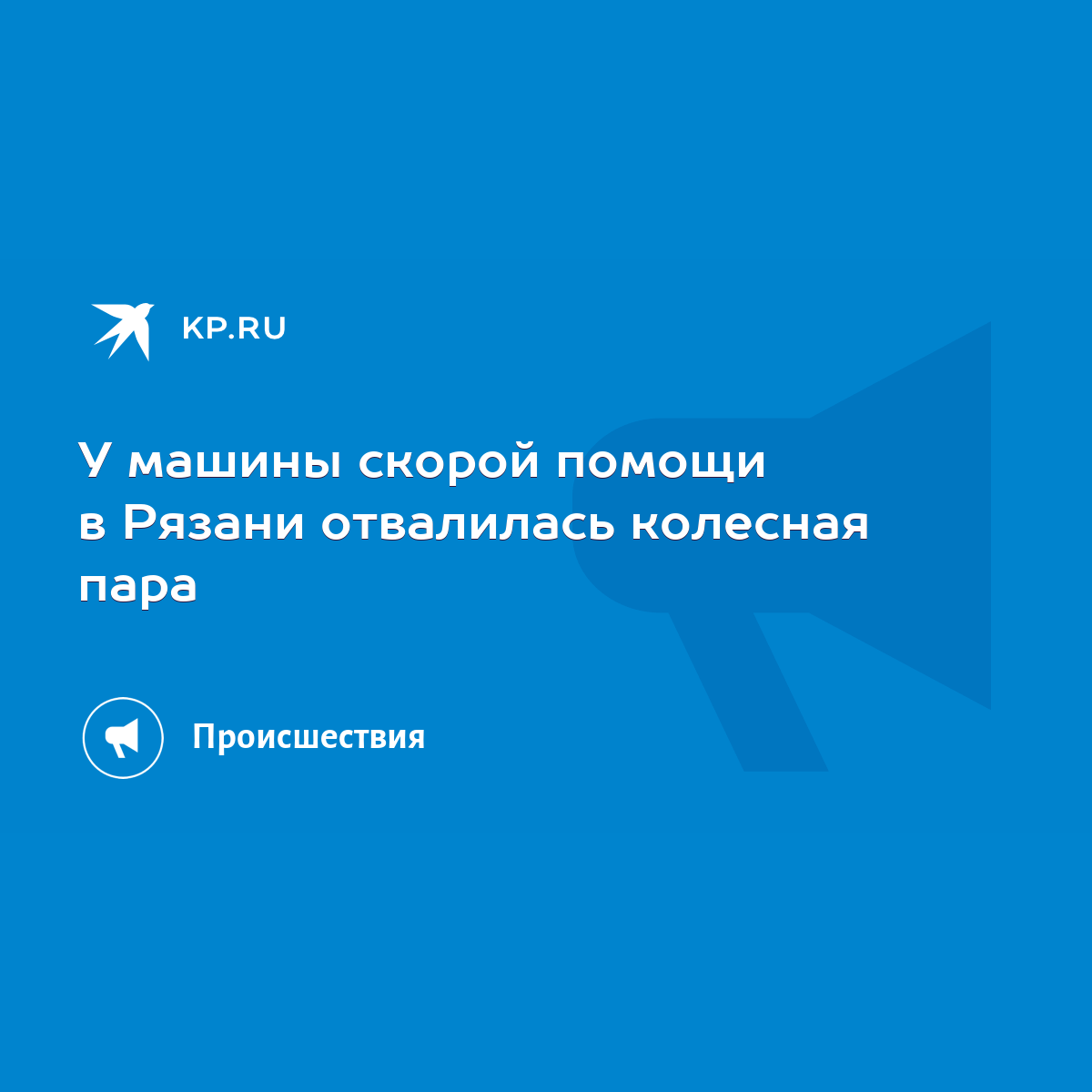 У машины скорой помощи в Рязани отвалилась колесная пара - KP.RU