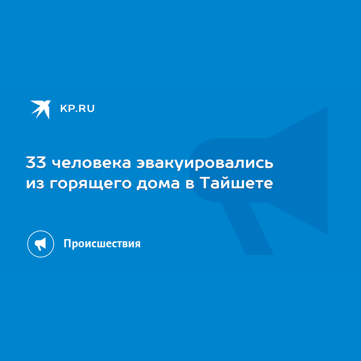 33 человека эвакуировались из горящего дома в Тайшете - KP.RU