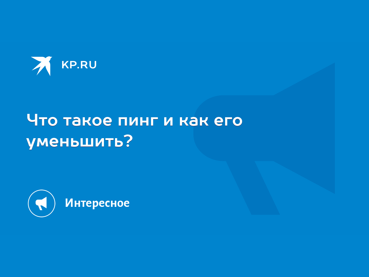 Что такое пинг и как его уменьшить? - KP.RU