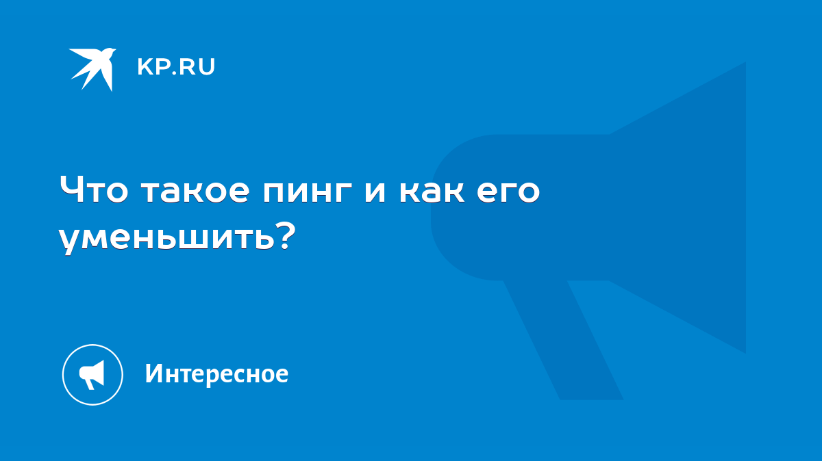 Что такое пинг и как его уменьшить? - KP.RU