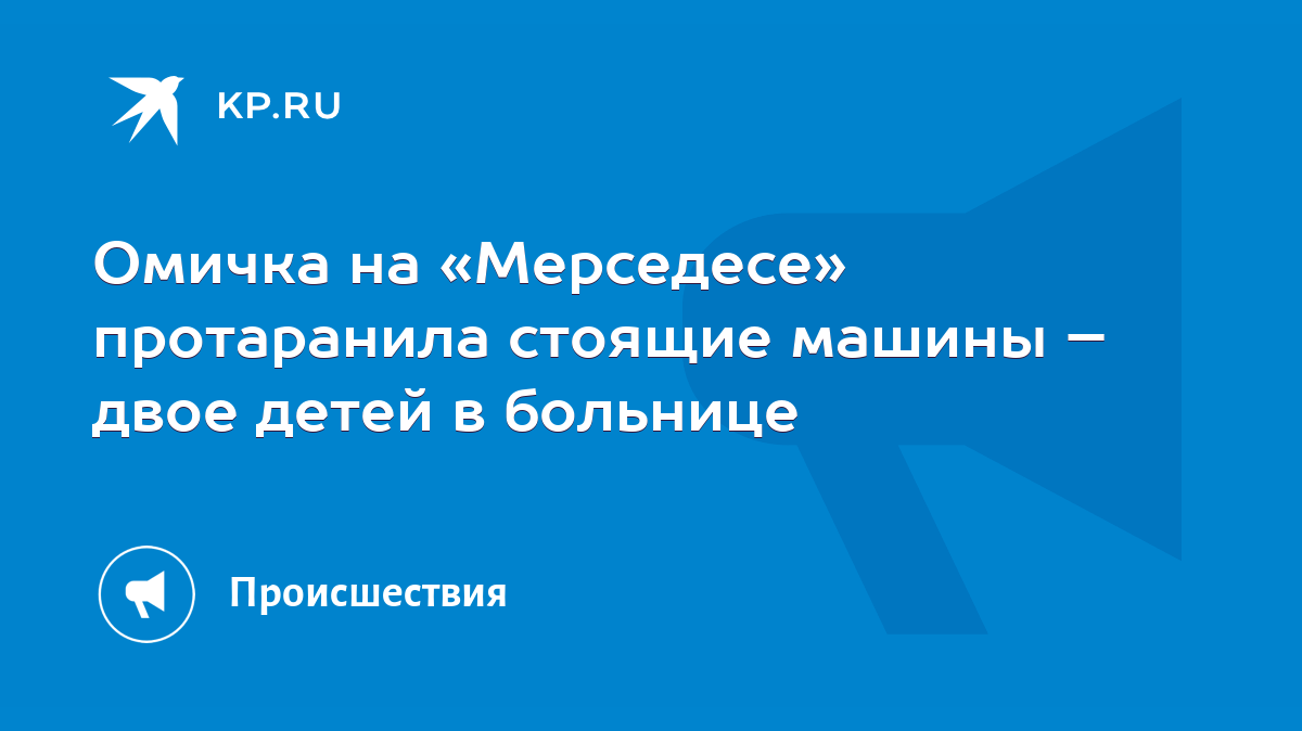 Омичка на «Мерседесе» протаранила стоящие машины – двое детей в больнице -  KP.RU