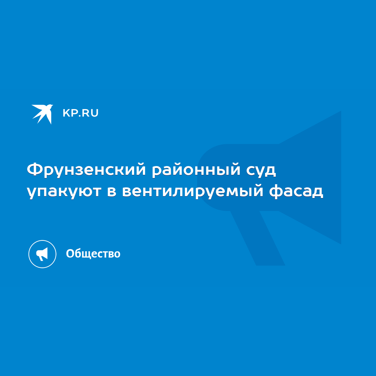 Фрунзенский районный суд упакуют в вентилируемый фасад - KP.RU