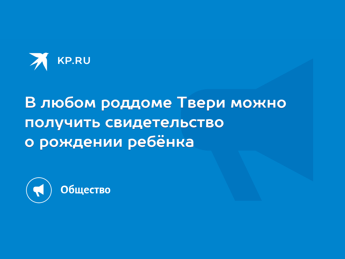 Свидетельство о рождении ребёнка можно получить в любом роддоме Твери -  KP.RU