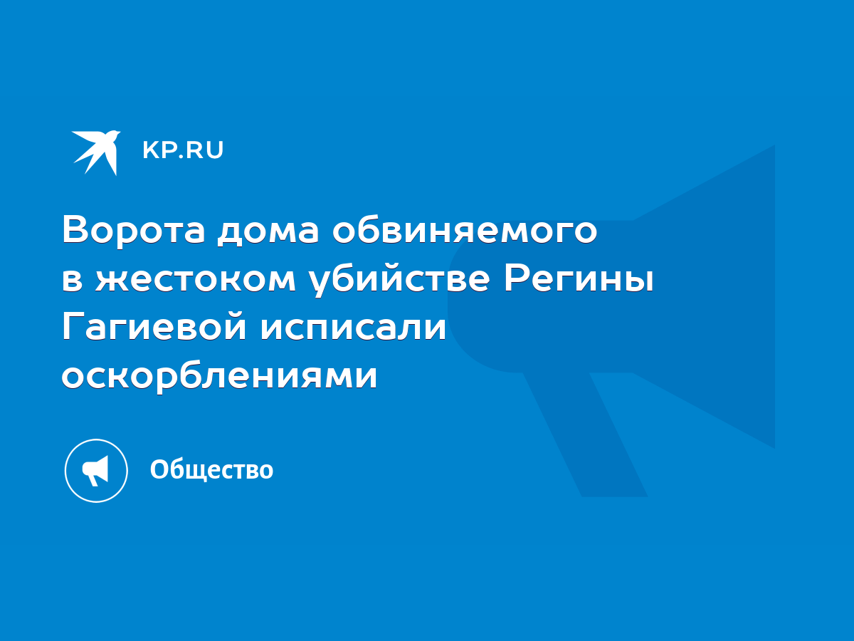 Ворота дома обвиняемого в жестоком убийстве Регины Гагиевой исписали  оскорблениями - KP.RU