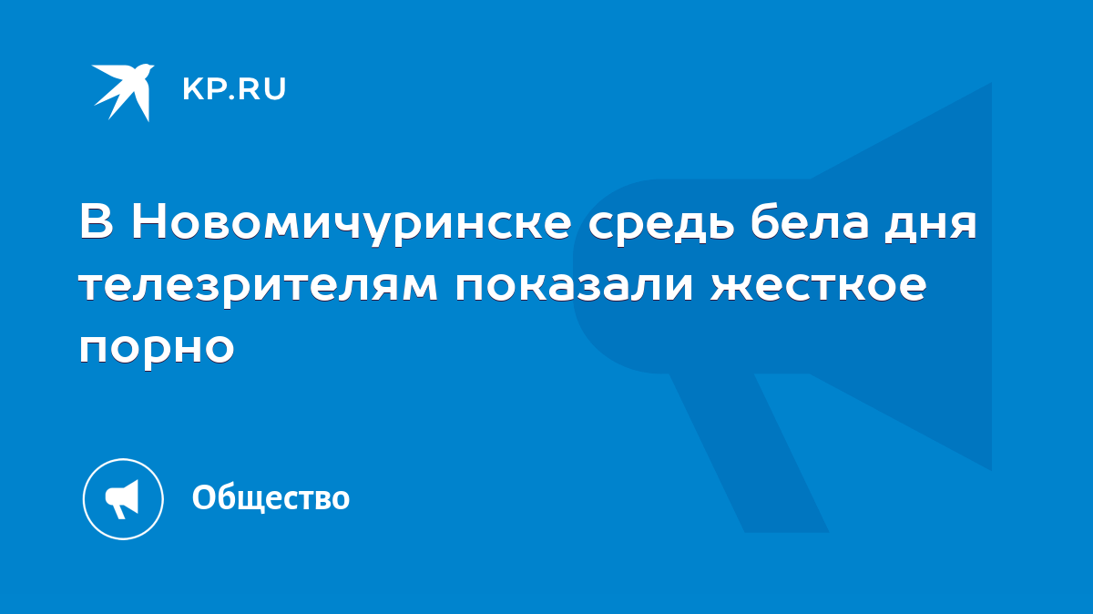 В Новомичуринске средь бела дня телезрителям показали жесткое порно - KP.RU