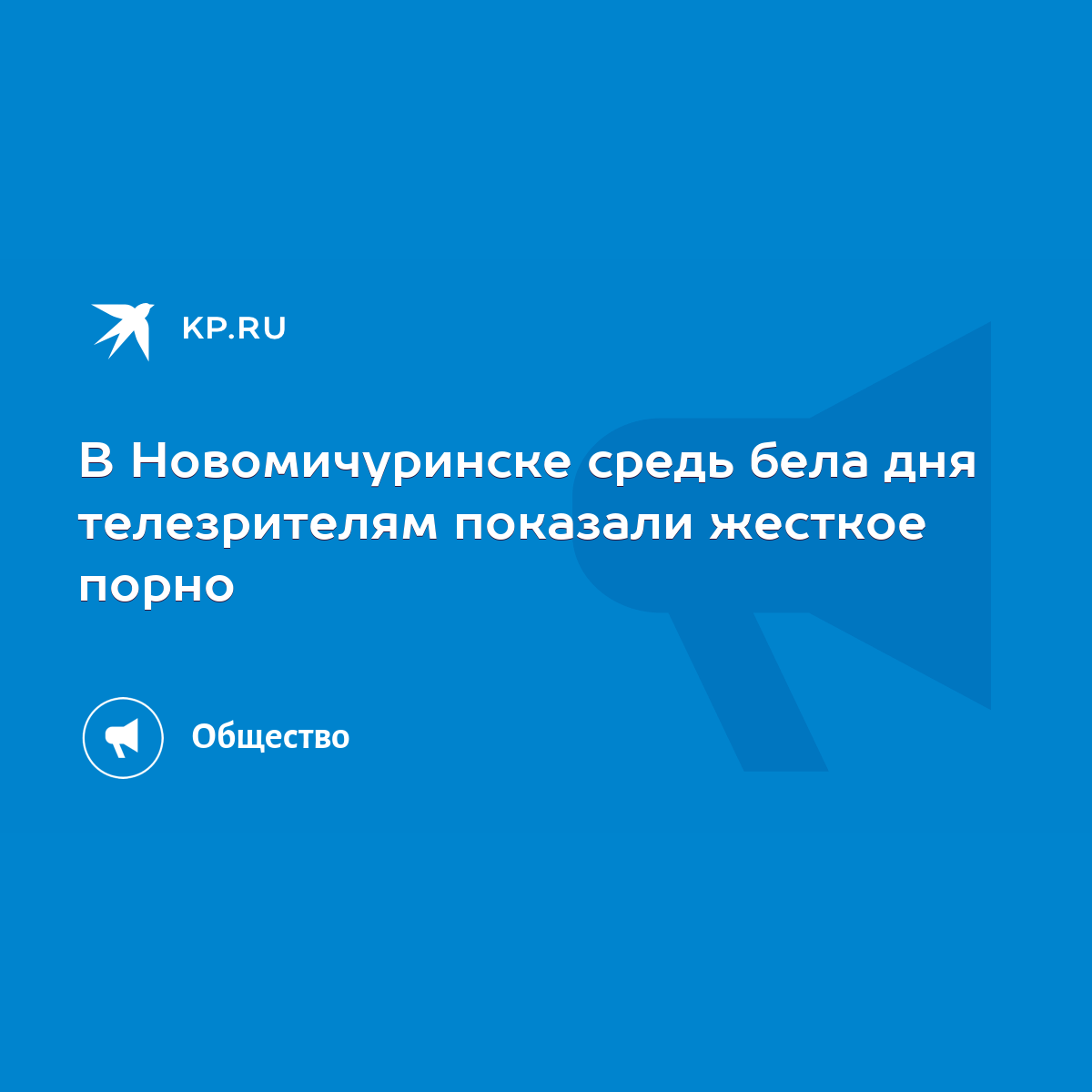 В Новомичуринске средь бела дня телезрителям показали жесткое порно - KP.RU