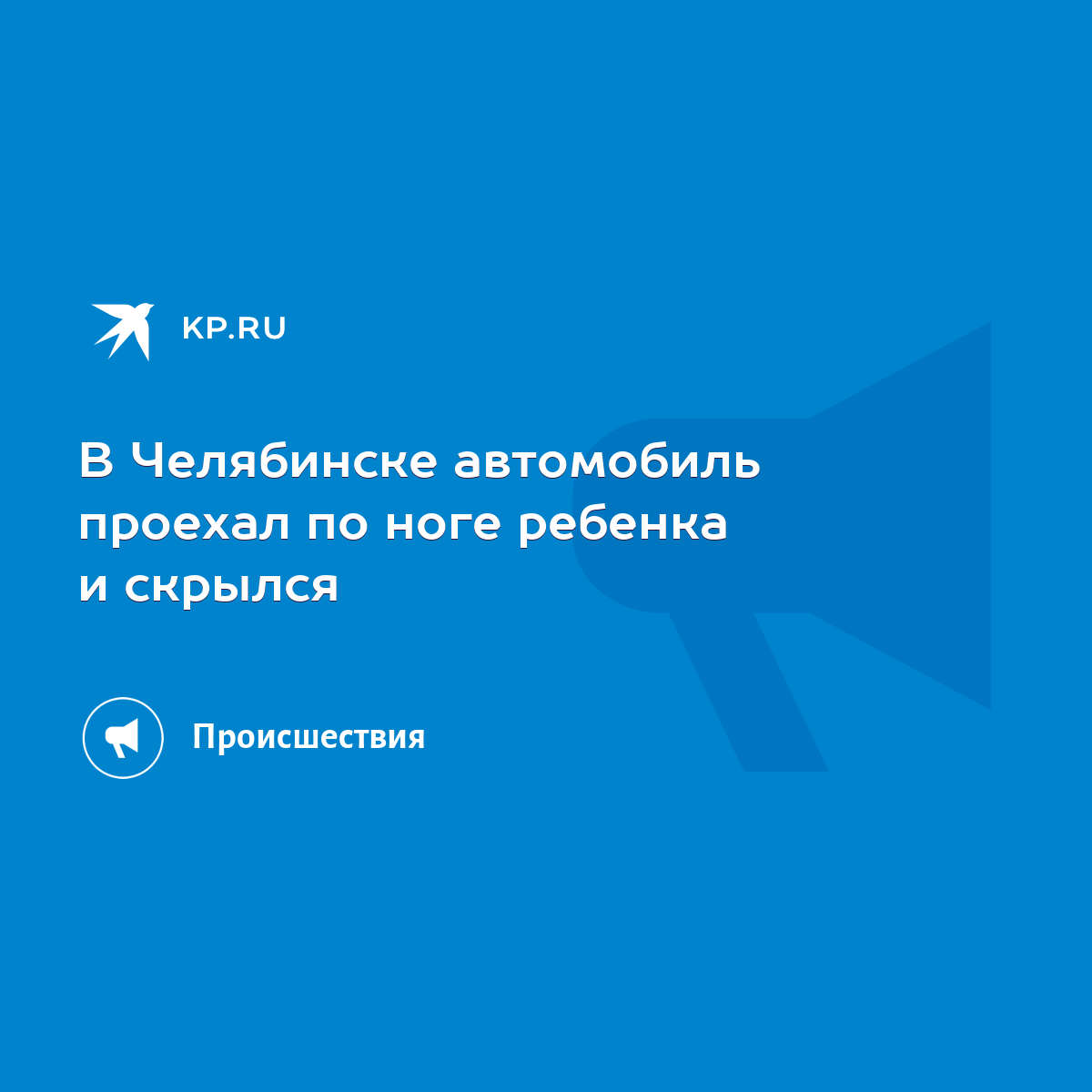 В Челябинске автомобиль проехал по ноге ребенка и скрылся - KP.RU